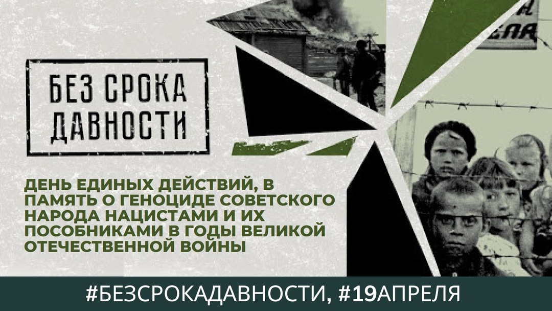 День памяти о геноциде советского народа нацистами и их пособниками в годы Великой Отечественной войны
