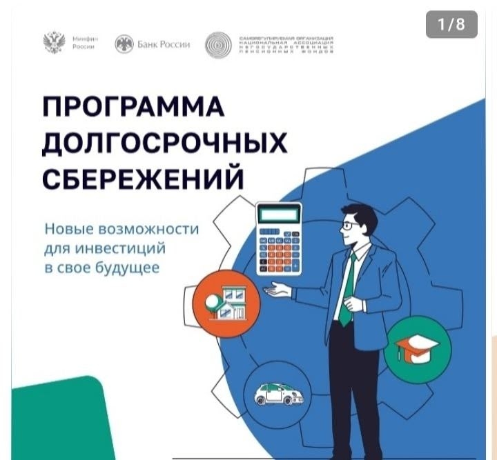 Программа долгосрочных сбережений
