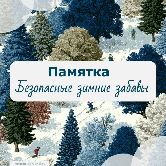 Как безопасно провести зимние каникулы? ❄️