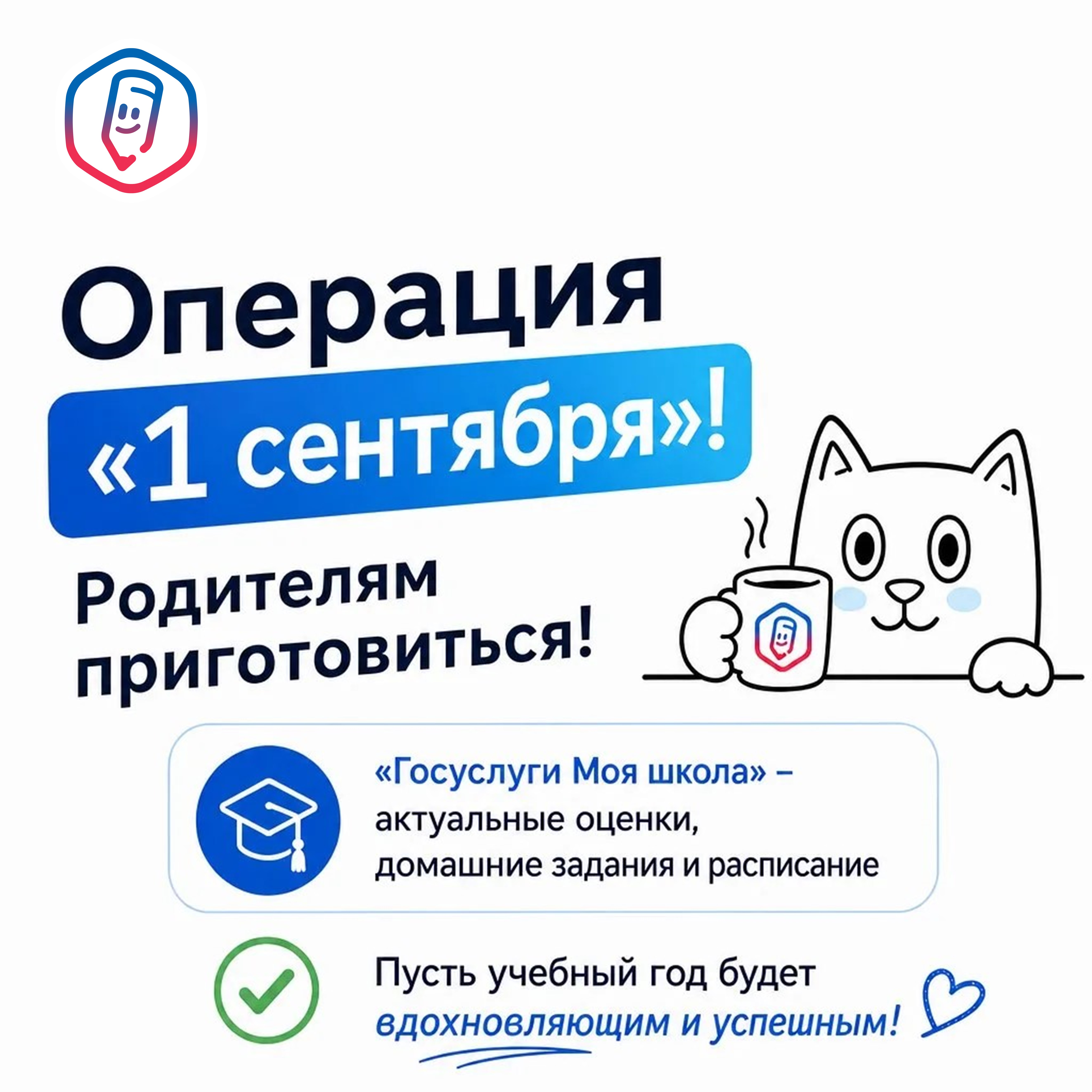 Операция «1 сентября» родителям приготовиться!