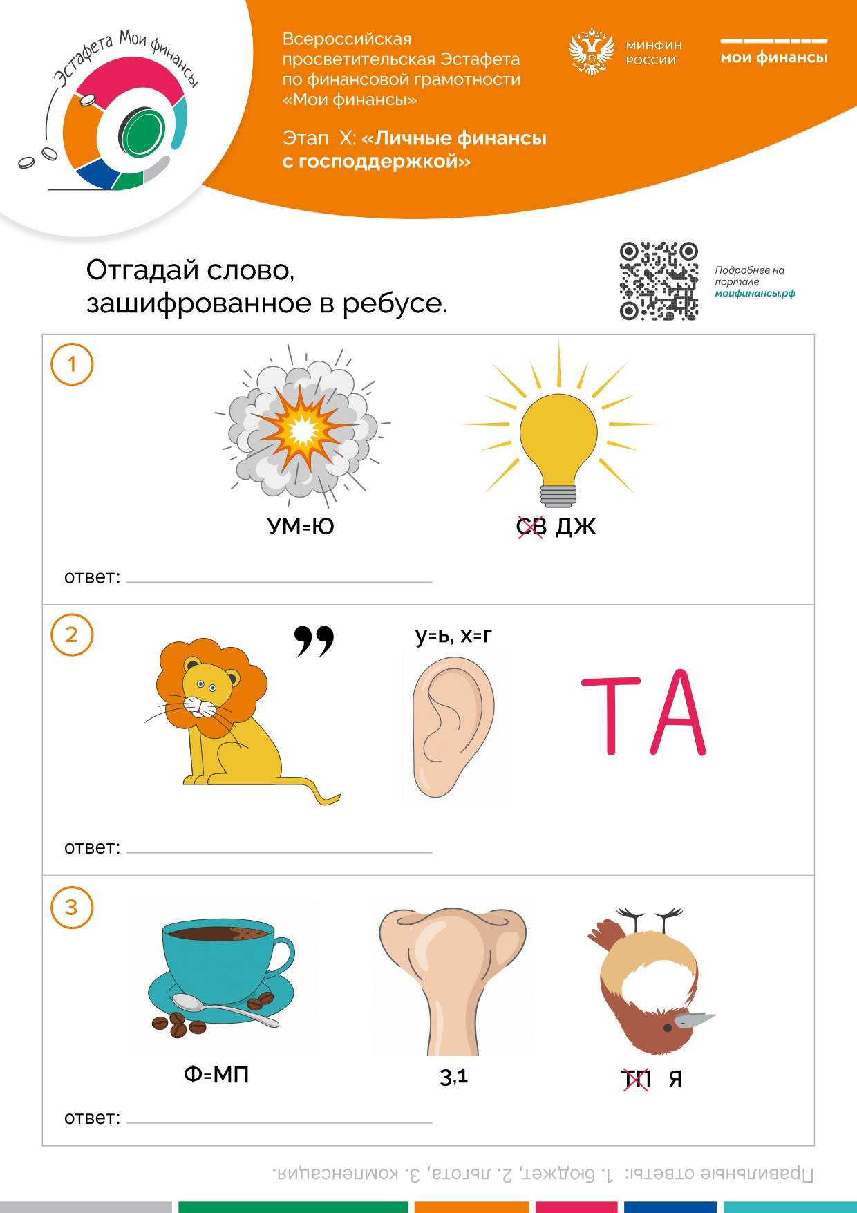 Финансовые ребусы «Личные финансы с господдержкой» 