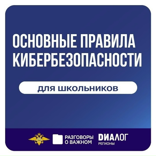 Основные правила кибербезопасности
