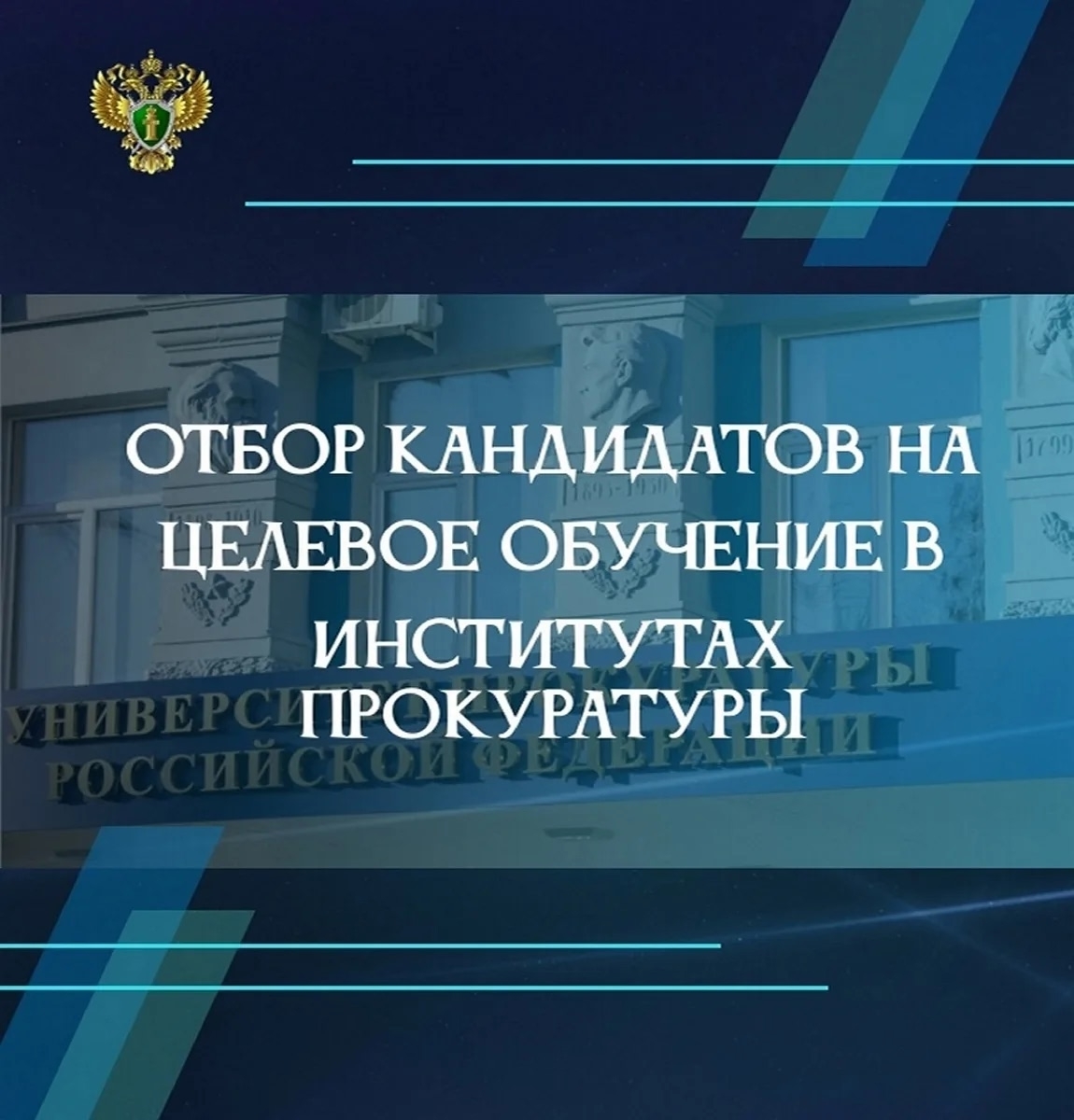 Первичный отбор кандидатов для поступления по направлениям прокуратуры Ростовской области в образовательные организации высшего образования